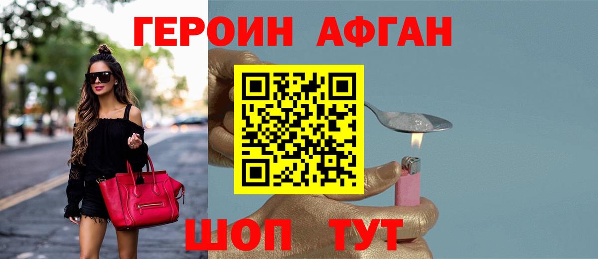 ГЕРОИН Афган Ишимбай